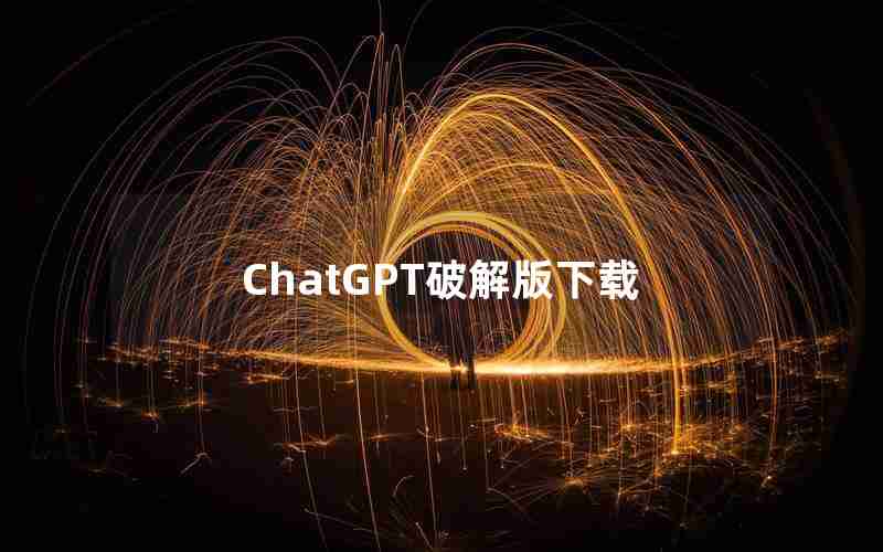 ChatGPT破解版下载