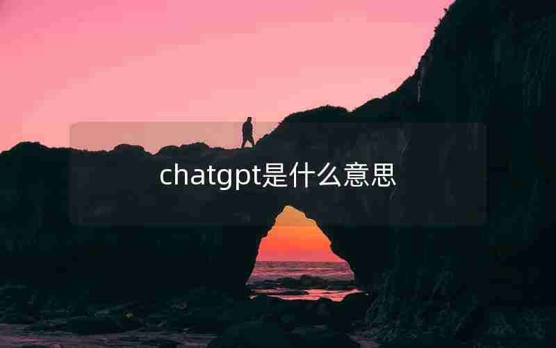 chatgpt是什么意思