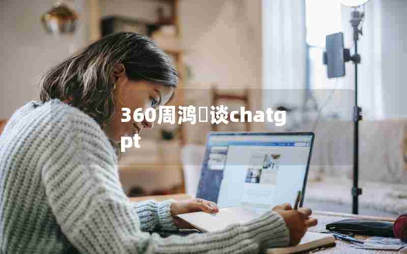 360周鸿祎谈chatgpt—周鸿祎演讲视频精华版