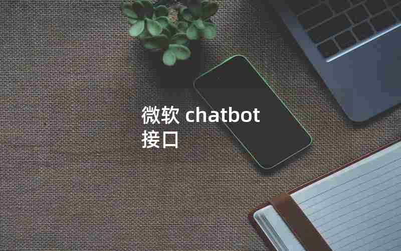 微软 chatbot 接口