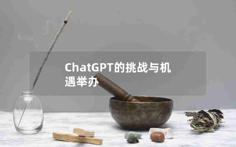 ChatGPT的挑战与机遇举办
