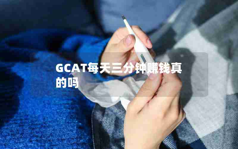 GCAT每天三分钟赚钱真的吗