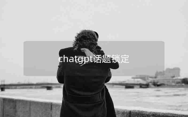 chatgpt话题锁定