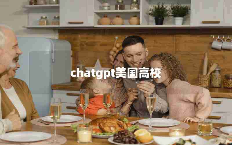 chatgpt美国高校