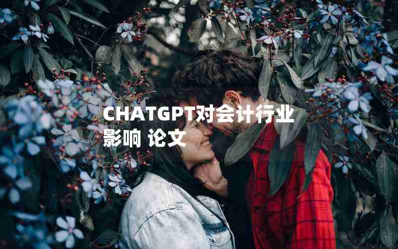 CHATGPT对会计行业影响 论文