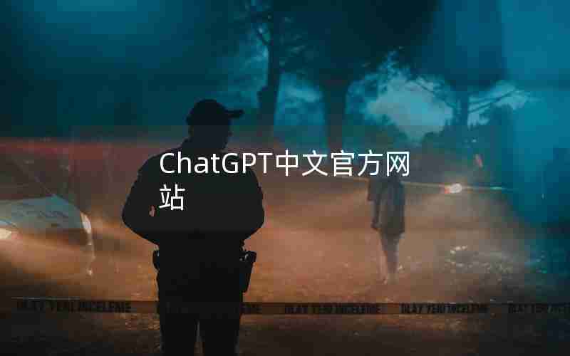 ChatGPT中文官方网站