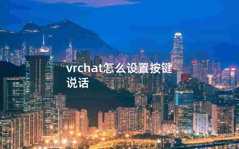 vrchat怎么设置按键说话