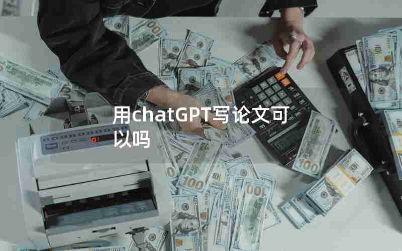 用chatGPT写论文可以吗