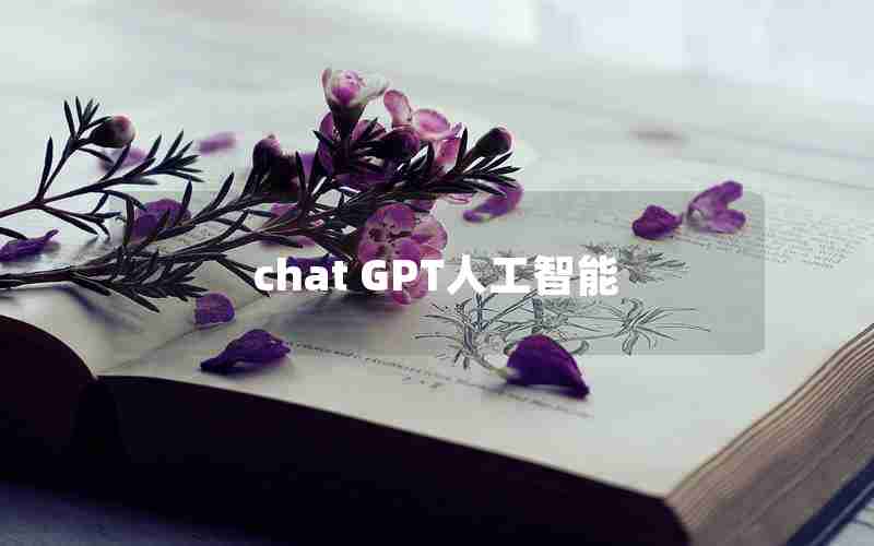 chat GPT人工智能