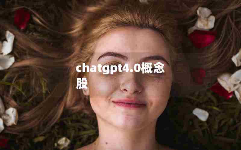 chatgpt4.0概念股