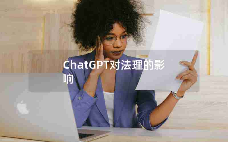 ChatGPT对法理的影响