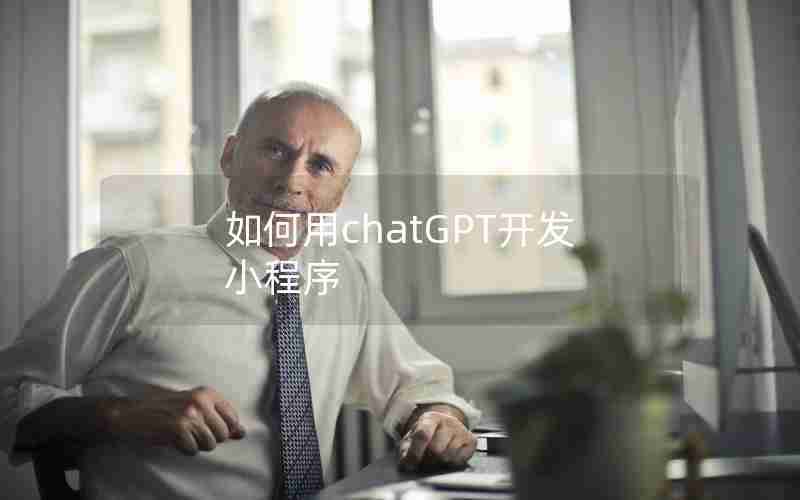 如何用chatGPT开发小程序