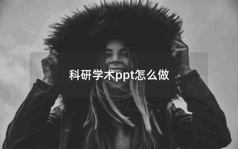 科研学术ppt怎么做