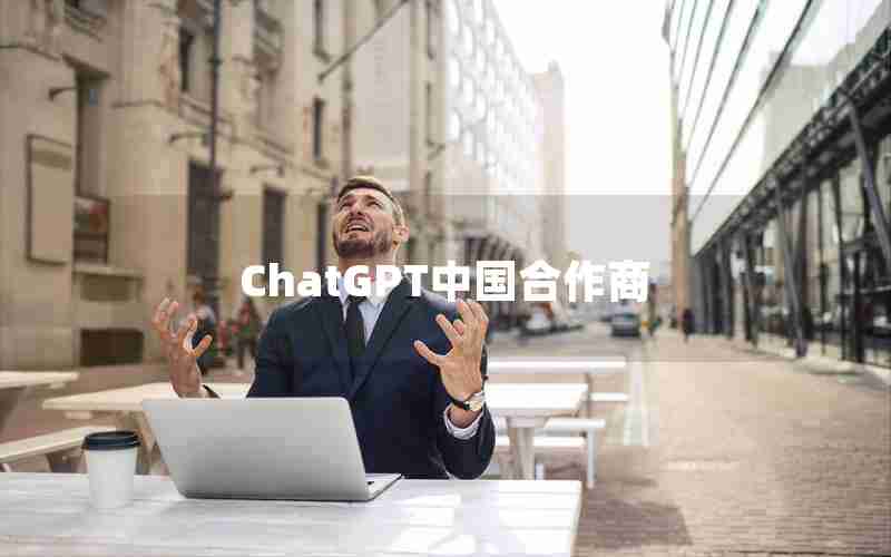 ChatGPT中国合作商