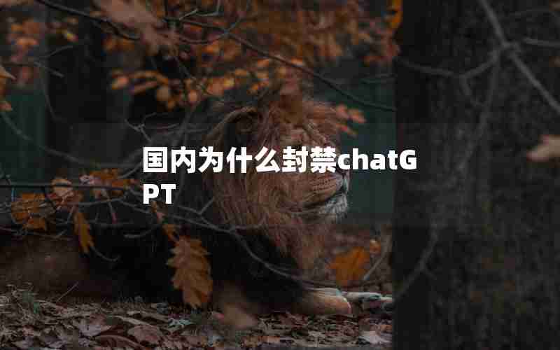 国内为什么封禁chatGPT