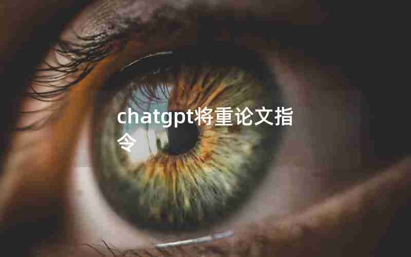chatgpt将重论文指令;同一篇论文可以中英文两次发表