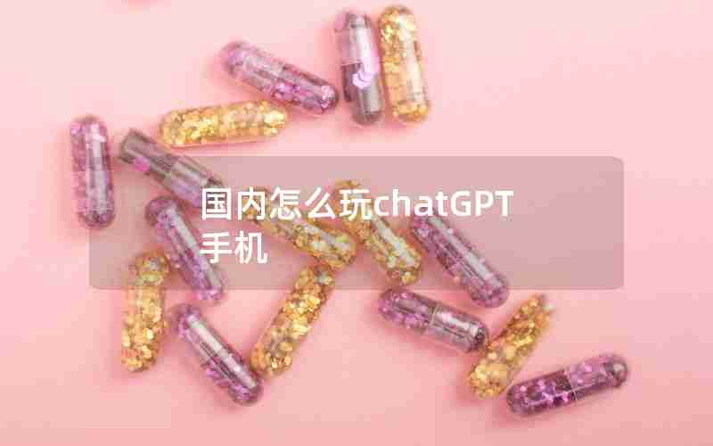 国内怎么玩chatGPT手机,https---freegpt.one