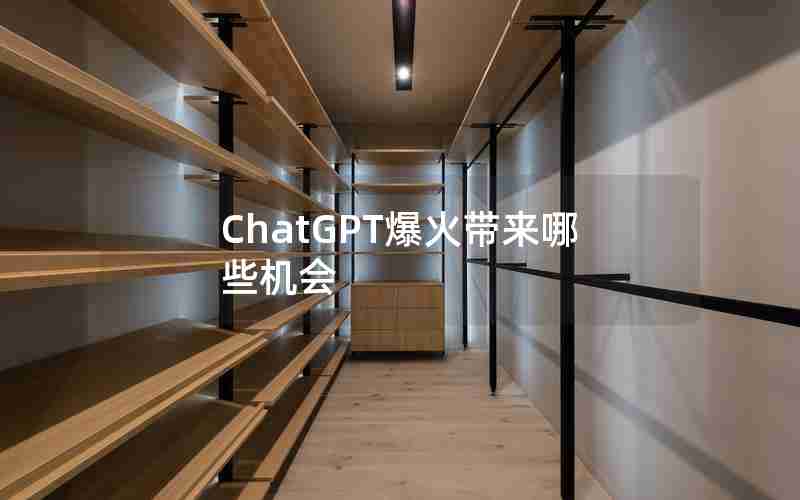 ChatGPT爆火带来哪些机会