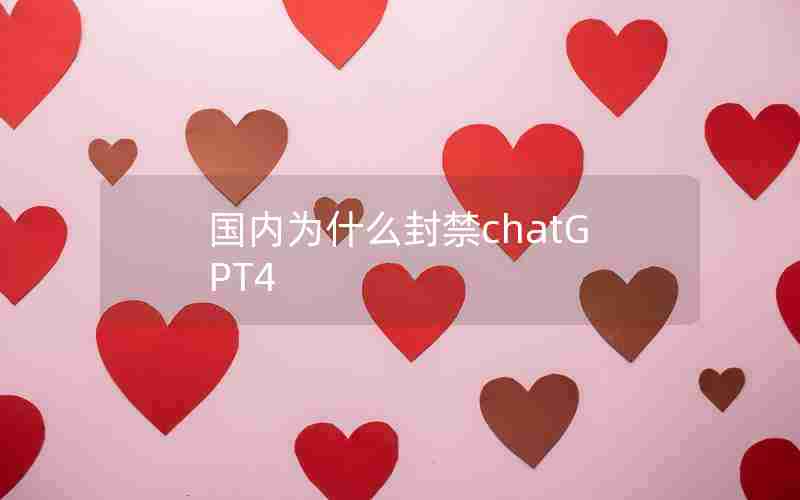 国内为什么封禁chatGPT4