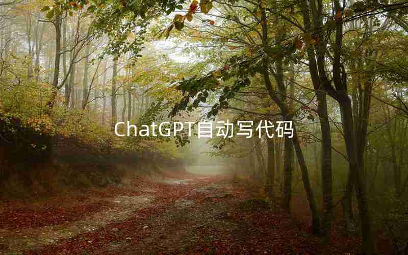 ChatGPT自动写代码