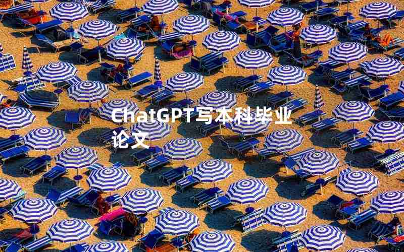 ChatGPT写本科毕业论文