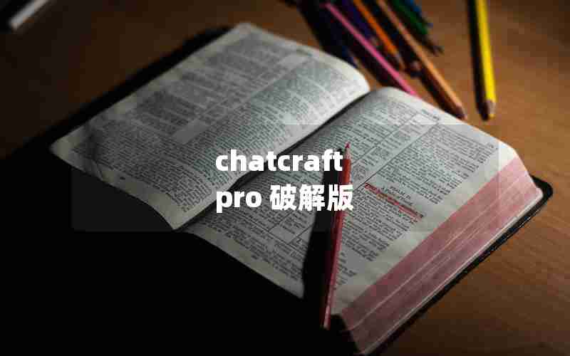 chatcraft pro 破解版