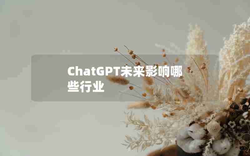 ChatGPT未来影响哪些行业