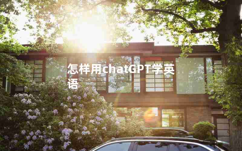 怎样用chatGPT学英语