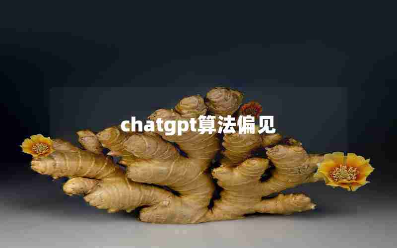 chatgpt算法偏见