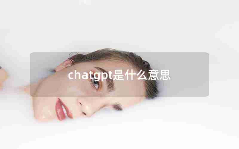 chatgpt是什么意思