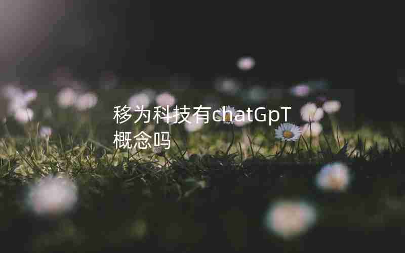 移为科技有chatGpT概念吗