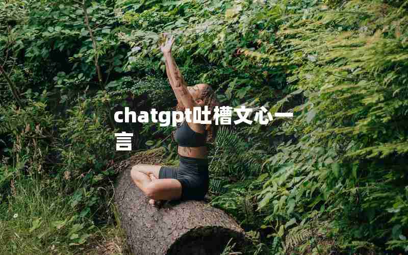 chatgpt吐槽文心一言