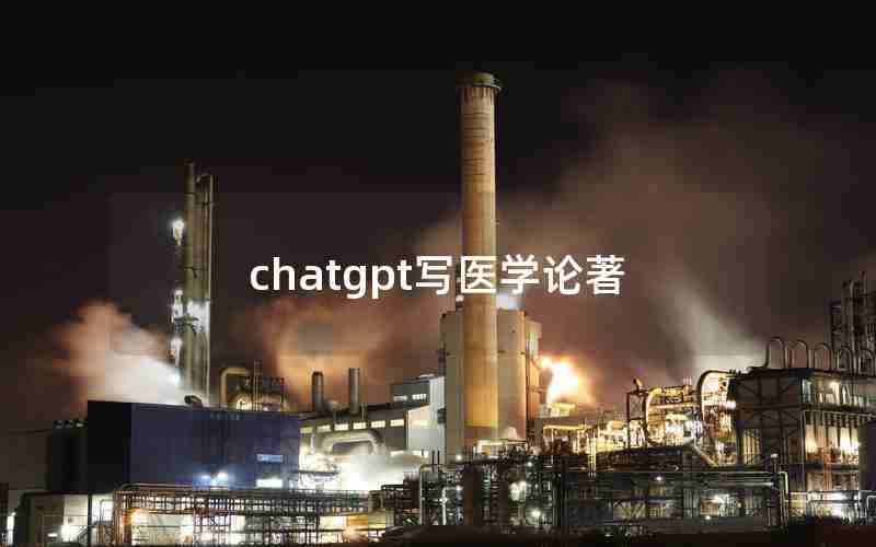 chatgpt写医学论著