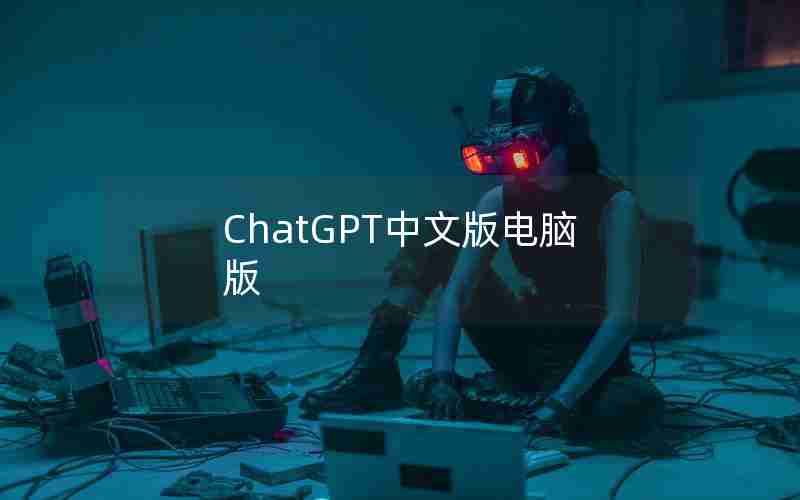 ChatGPT中文版电脑版