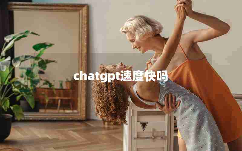 chatgpt速度快吗