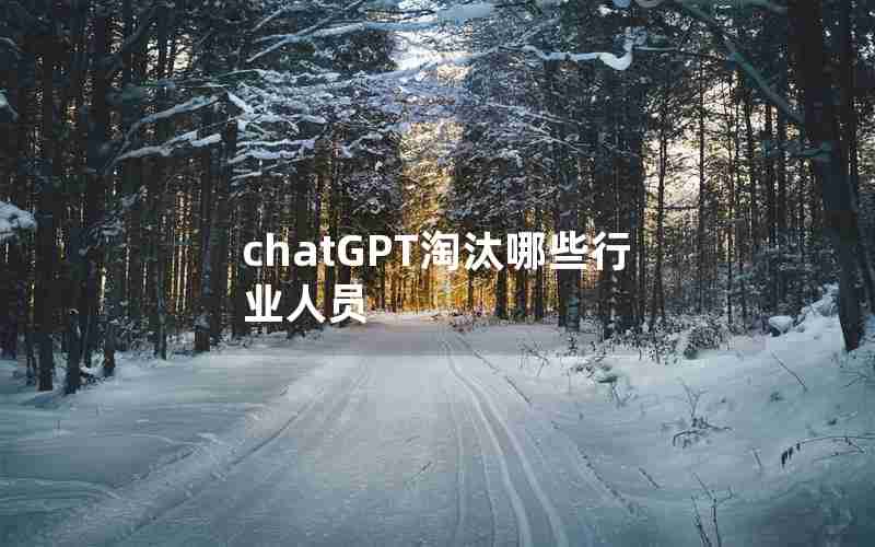 chatGPT淘汰哪些行业人员