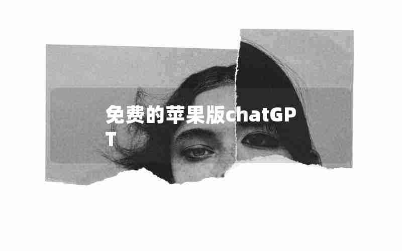 免费的苹果版chatGPT