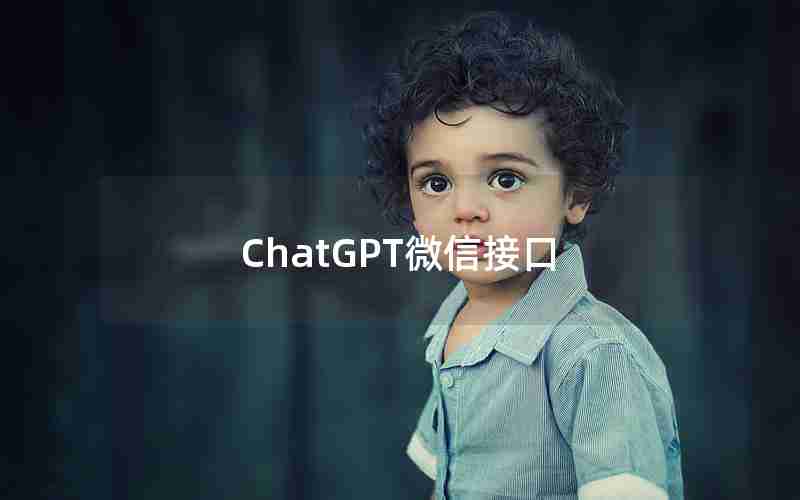 ChatGPT微信接口