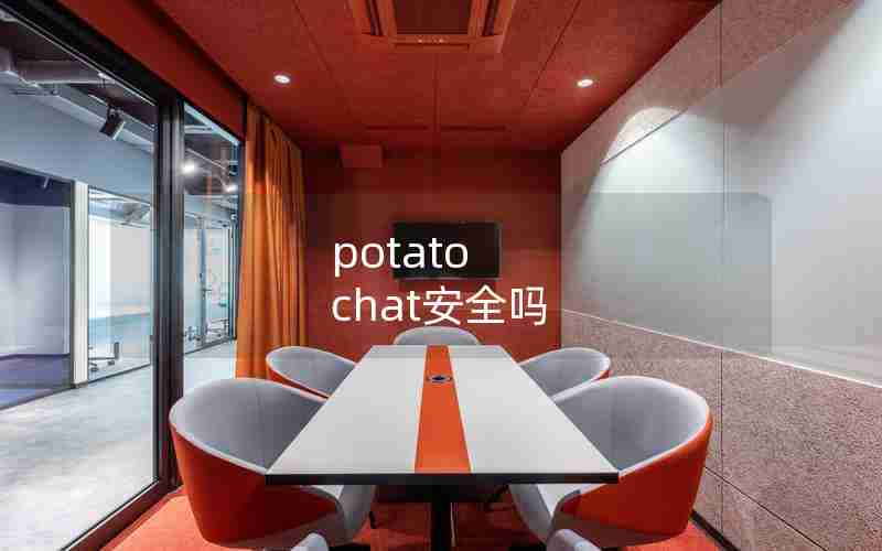 potato chat安全吗