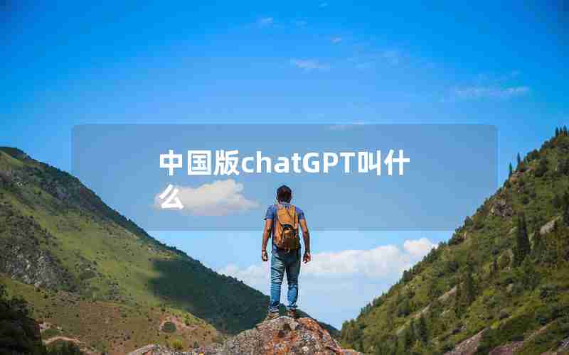 中国版chatGPT叫什么