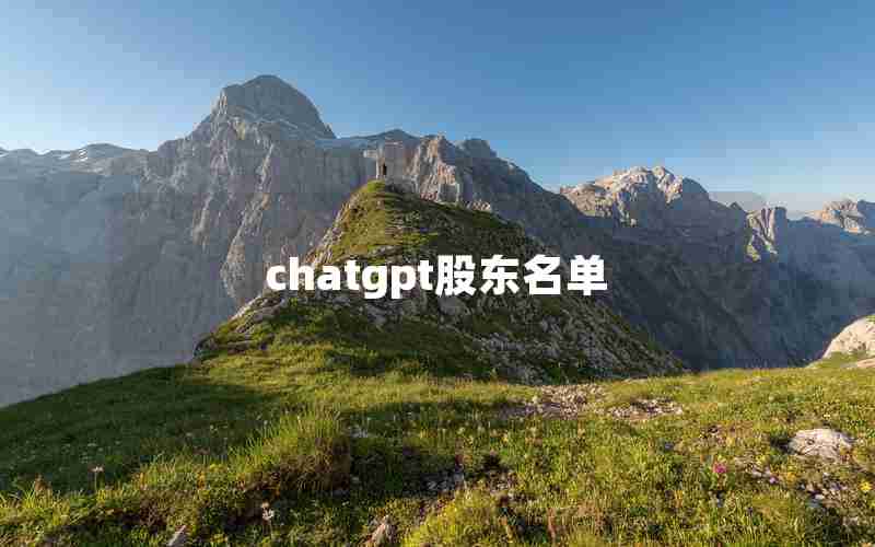 chatgpt股东名单