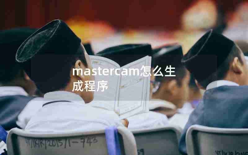 mastercam怎么生成程序