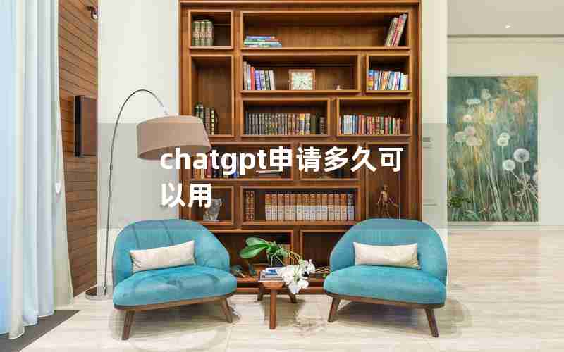 chatgpt申请多久可以用