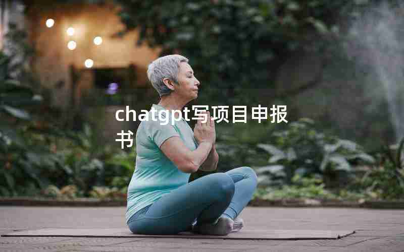 chatgpt写项目申报书(国内为什么封禁chatGPT)