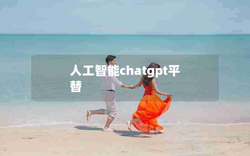 人工智能chatgpt平替