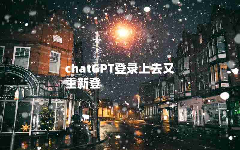 chatGPT登录上去又重新登