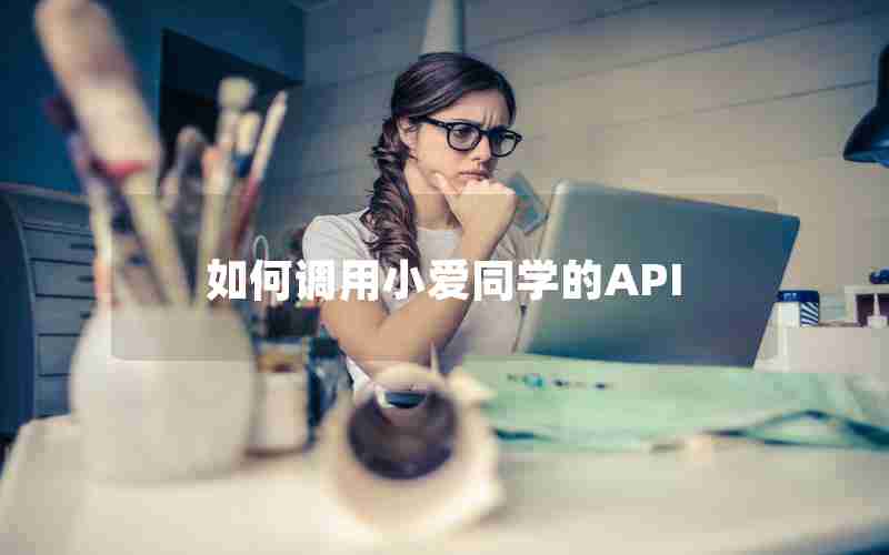 如何调用小爱同学的API