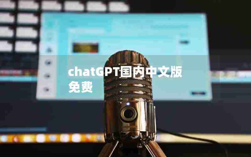 chatGPT国内中文版免费