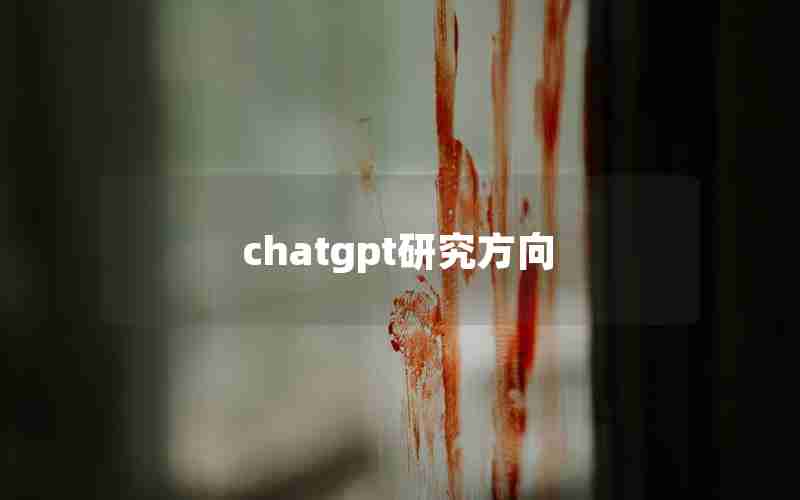 chatgpt研究方向