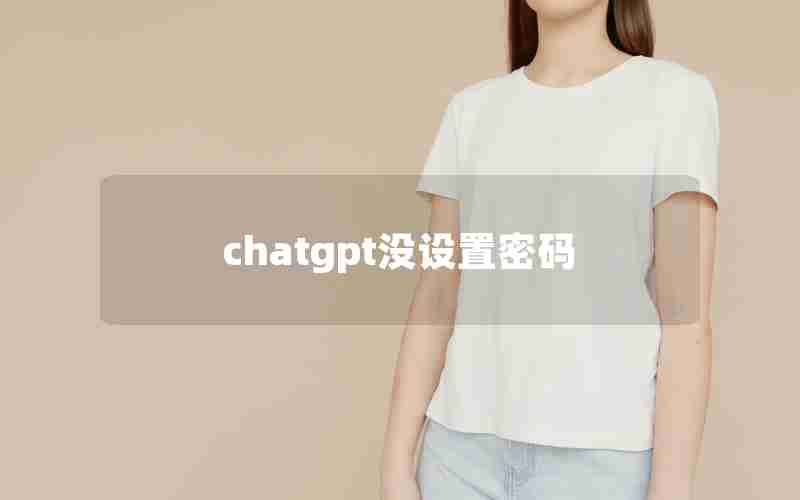 chatgpt没设置密码